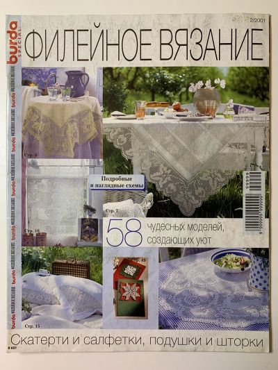 Фотография обложки журнала Burda Филейное вязание E621 2/2001
