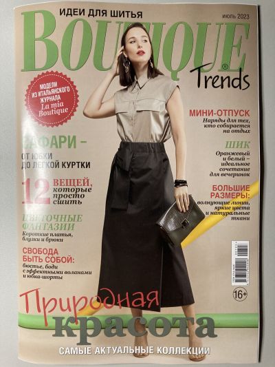 Фотография обложки журнала Boutique Trends 7/2023