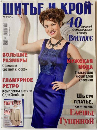 Фотография обложки журнала ШиК: Шитье и крой 2/2014 Boutique