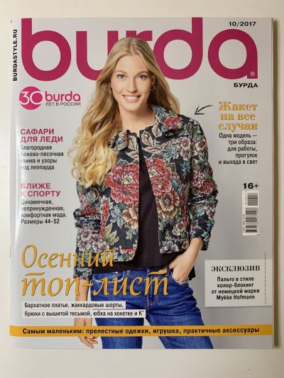 Фотография обложки журнала Burda 10/2017