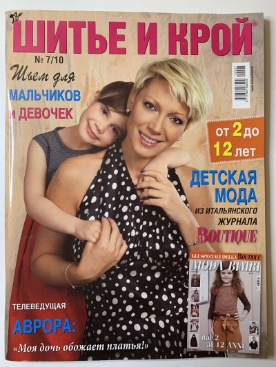 Фотография обложки журнала ШиК: Шитье и крой. Спецвыпуск. 7/2010 Boutique шьём для мальчиков и девочек