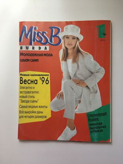 Фотография обложки журнала Burda. Молодёжная мода 1/1996