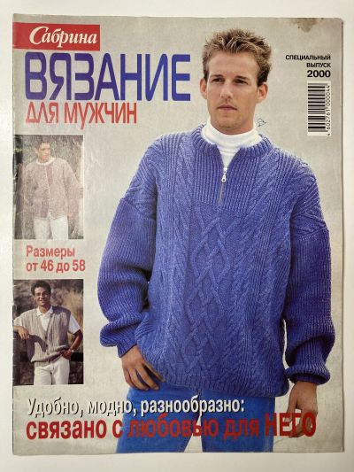 Фотография обложки журнала Sabrina Вязание для мужчин специальный выпуск 2000