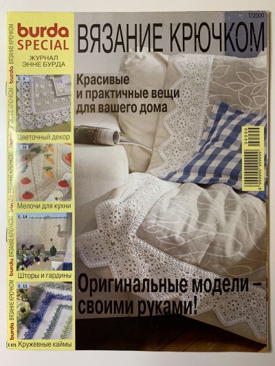 Фотография обложки журнала Burda Вязание крючком E571 1/2000