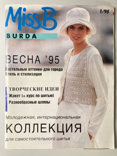 Фотография обложки журнала Burda Miss B 1/1995