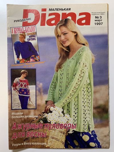 Фотография обложки журнала Маленькая Diana 3/1997