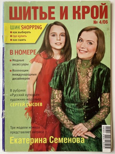 Фотография обложки журнала ШиК: Шитье и крой 4/2006