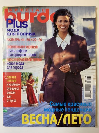 Фотография обложки журнала Burda. Plus Весна-Лето 1998