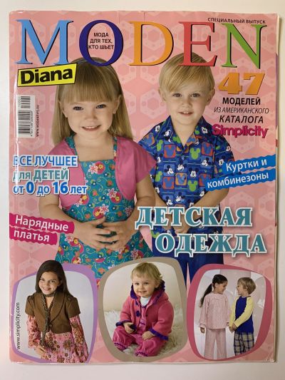 Фотография обложки журнала Diana Moden Спецвыпуск Детская одежда1/2010