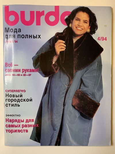 Фотография обложки журнала Burda Plus 4/1994
