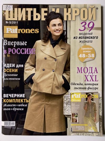 Фотография обложки журнала ШиК: Шитье и крой 9/2011 Patrones