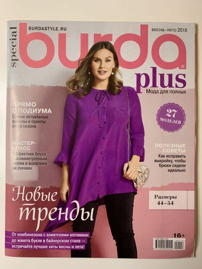 Фотография обложки журнала Burda. Plus Весна-Лето 2018