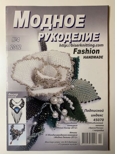 Фотография обложки журнала Модное рукоделие 4/2012