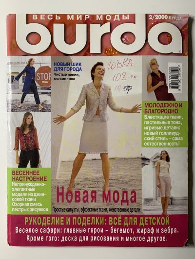Фотография обложки журнала Burda 2/2000