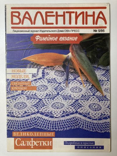 Фотография обложки журнала Валентина 5/1995 Филейное вязание