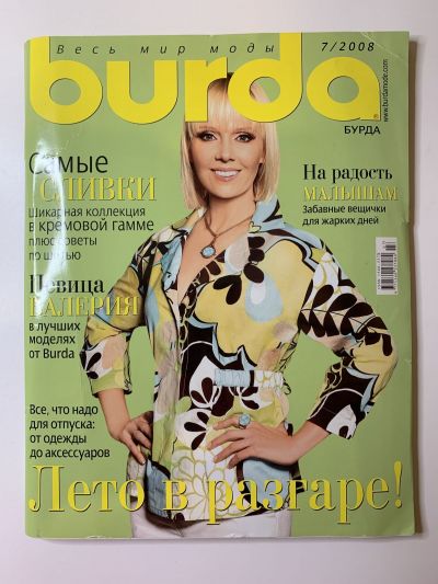 Фотография обложки журнала Burda 7/2008