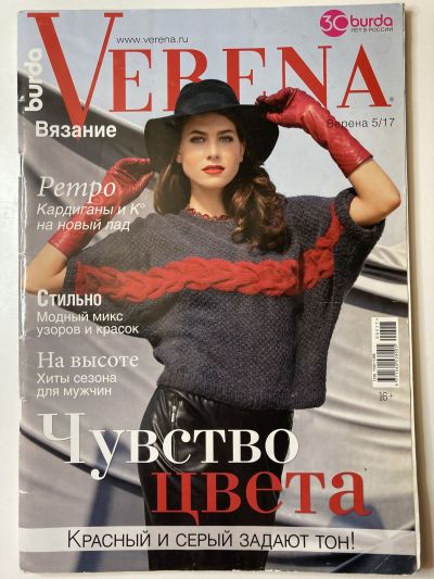 Фотография обложки журнала Verena 5/2017