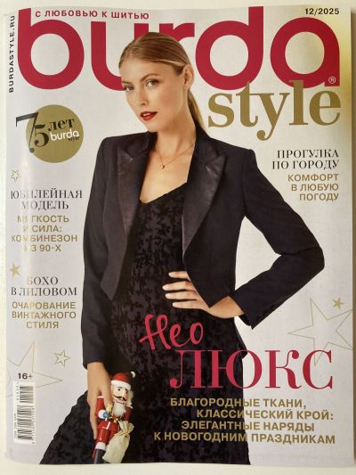 Фотография обложки журнала Burda 12/2025