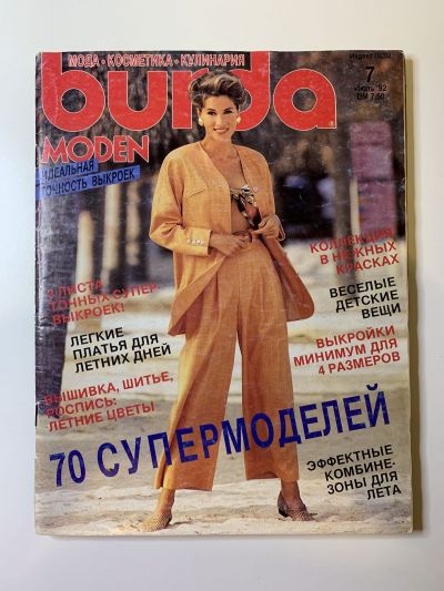Фотография обложки журнала Burda 7/1992