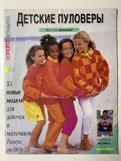 Фотография обложки журнала Sandra 1/1995 Экстра-выпуск: Детские пуловеры
