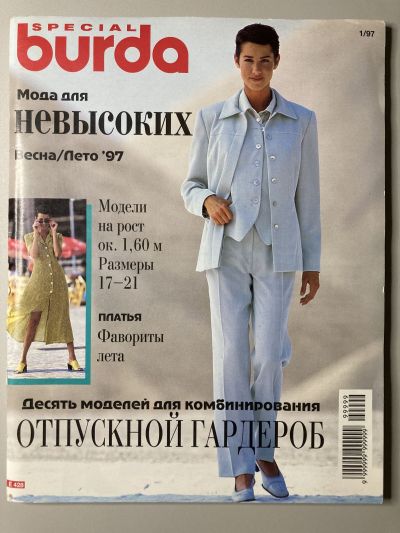 Фотография обложки журнала Burda Мода для невысоких 1/1997