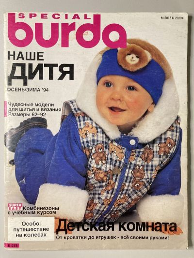 Фотография обложки журнала Burda Наше дитя Осень-Зима 1994 E278