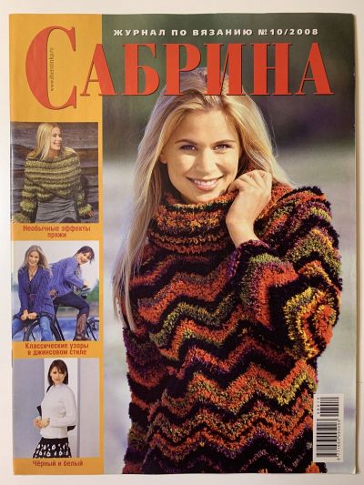 Фотография обложки журнала Sabrina 10/2008