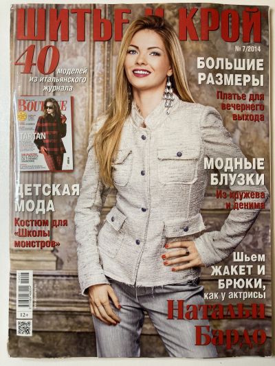 Фотография обложки журнала ШиК: Шитье и крой 7/2014 Boutique