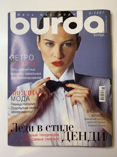 Фотография обложки журнала Burda 8/2007