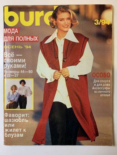 Фотография обложки журнала Burda Plus 3/1994