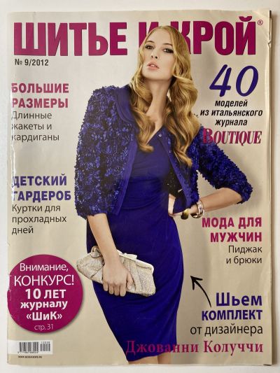 Фотография обложки журнала ШиК: Шитье и крой 9/2012 Boutique