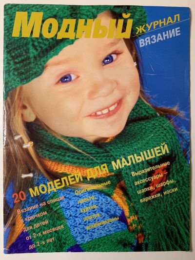 Фотография обложки журнала Модный журнал вязание 20 моделей для малышей