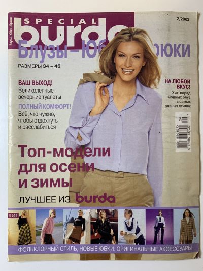 Фотография обложки журнала Burda Блузки, юбки, брюки 2/2002