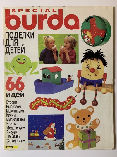 Фотография обложки журнала Burda Поделки для детей 1/1994 E283