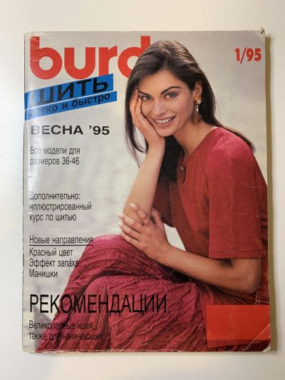 Фотография обложки журнала Burda Шить легко и быстро 1/1995