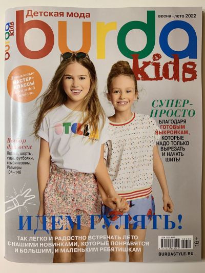 Фотография обложки журнала Burda Детская мода 3/2022