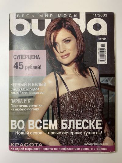 Фотография обложки журнала Burda 11/2003