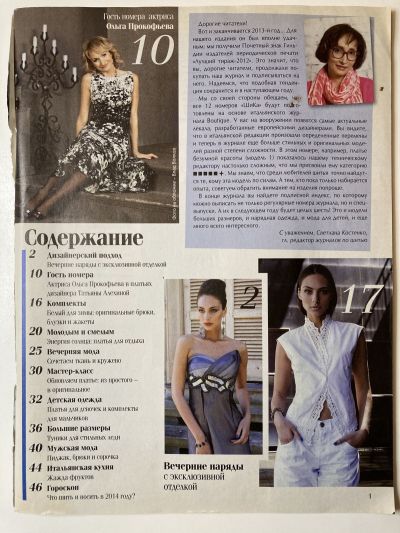 Фотография обложки журнала ШиК: Шитье и крой 12/2013 Boutique