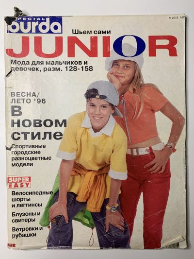 Фотография обложки журнала Burda Мода для мальчиков и девочек Весна-Лето 1996