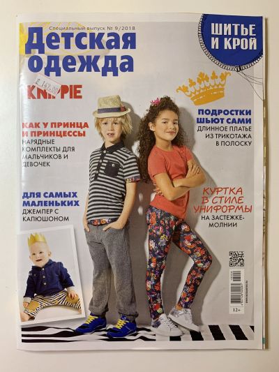 Фотография обложки журнала ШиК: Шитье и крой. Спецвыпуск. Детская одежда 9/2018