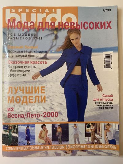 Фотография обложки журнала Burda Мода для невысоких 1/2000