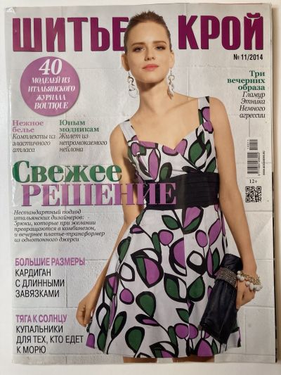 Фотография обложки журнала ШиК: Шитье и крой 11/2014 Boutique