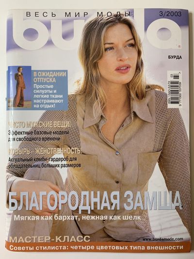 Фотография обложки журнала Burda 3/2003