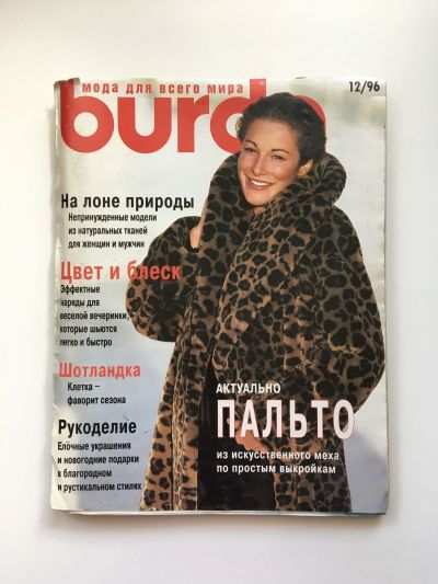 Фотография обложки журнала Burda 12/1996