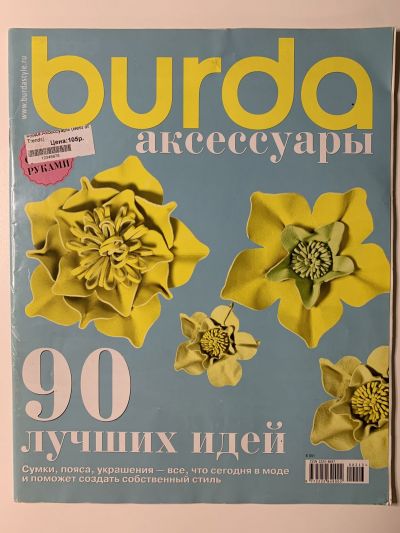 Фотография обложки журнала Burda Аксессуары 2013
