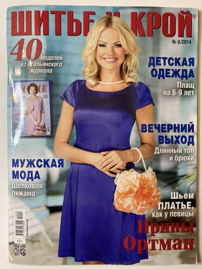 Фотография обложки журнала ШиК: Шитье и крой 8/2014 Boutique