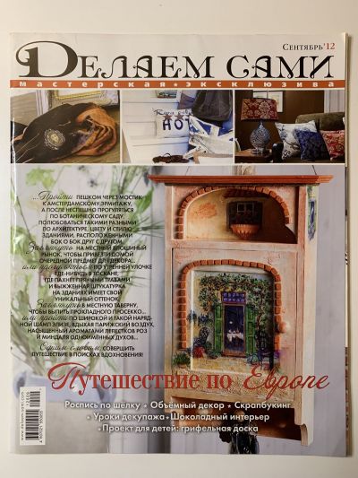 Фотография обложки журнала Делаем сами 9/2012