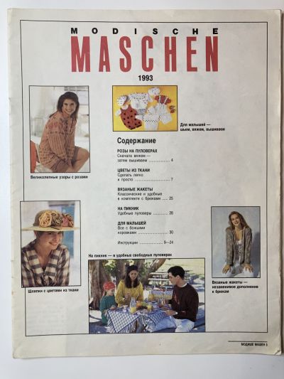 Фотография обложки журнала Modische Maschen 1993