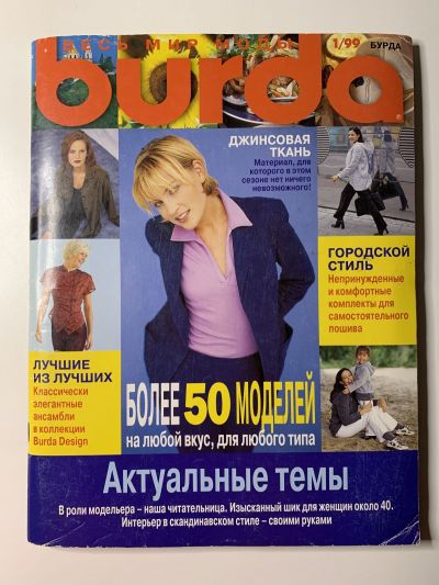 Купить журнал Бурда Burda 1 1999 B-2-004448