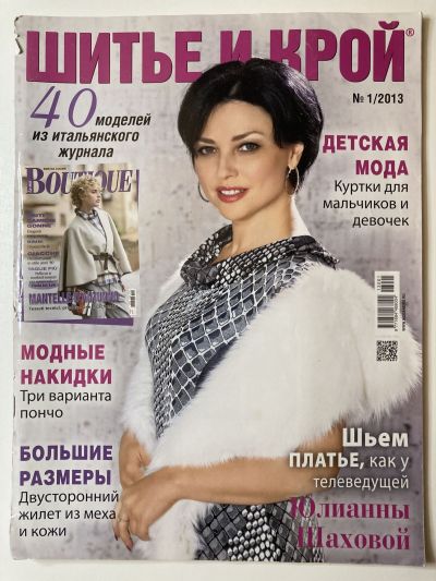 Фотография обложки журнала ШиК: Шитье и крой 1/2013 Boutique